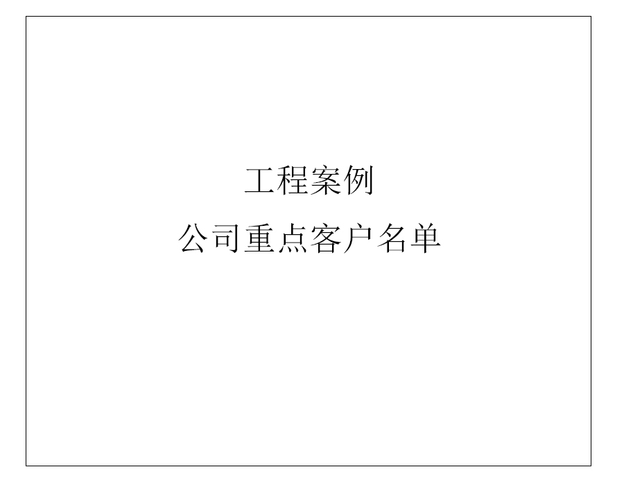 公司重點客戶名單